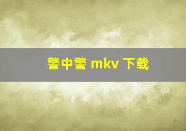 警中警 mkv 下载